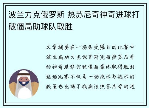 波兰力克俄罗斯 热苏尼奇神奇进球打破僵局助球队取胜