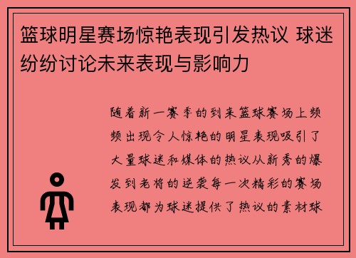 篮球明星赛场惊艳表现引发热议 球迷纷纷讨论未来表现与影响力