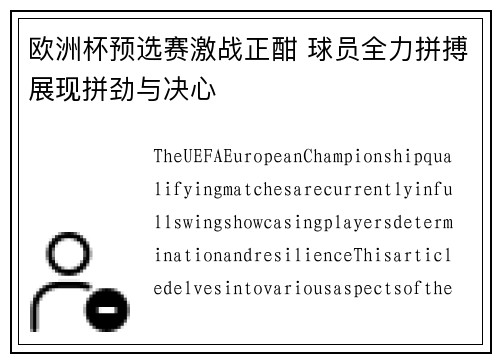 欧洲杯预选赛激战正酣 球员全力拼搏展现拼劲与决心