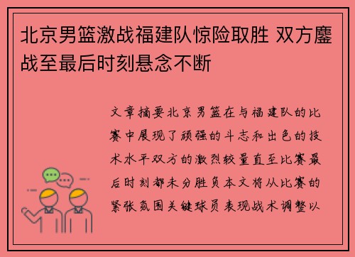 北京男篮激战福建队惊险取胜 双方鏖战至最后时刻悬念不断