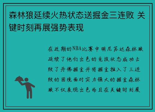 森林狼延续火热状态送掘金三连败 关键时刻再展强势表现