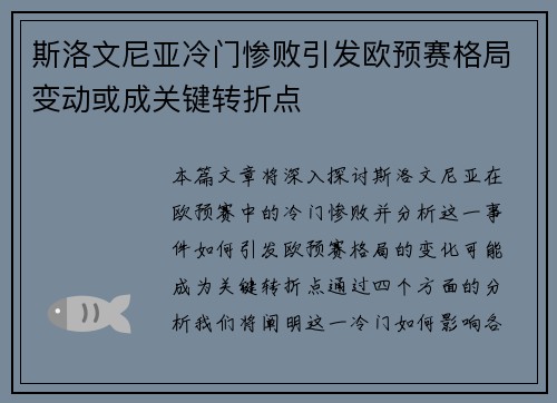 斯洛文尼亚冷门惨败引发欧预赛格局变动或成关键转折点