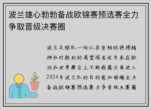 波兰雄心勃勃备战欧锦赛预选赛全力争取晋级决赛圈