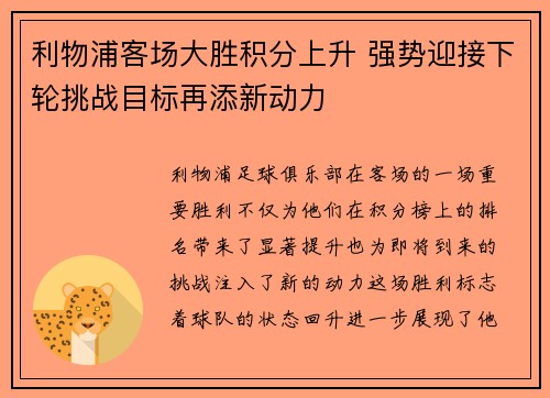 利物浦客场大胜积分上升 强势迎接下轮挑战目标再添新动力