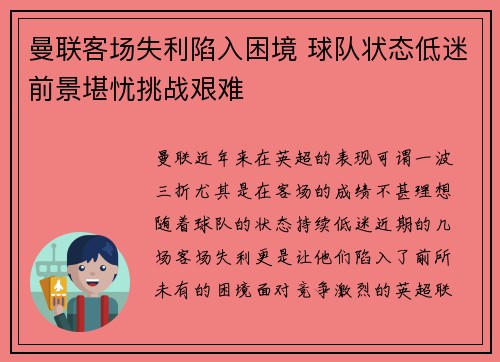 曼联客场失利陷入困境 球队状态低迷前景堪忧挑战艰难