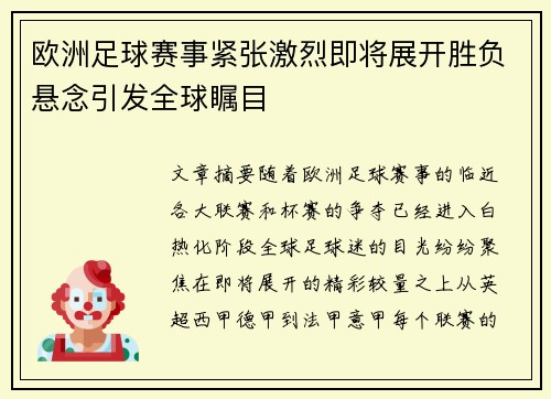 欧洲足球赛事紧张激烈即将展开胜负悬念引发全球瞩目