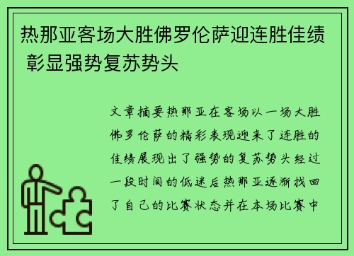 热那亚客场大胜佛罗伦萨迎连胜佳绩 彰显强势复苏势头