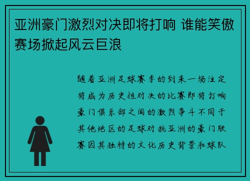 亚洲豪门激烈对决即将打响 谁能笑傲赛场掀起风云巨浪