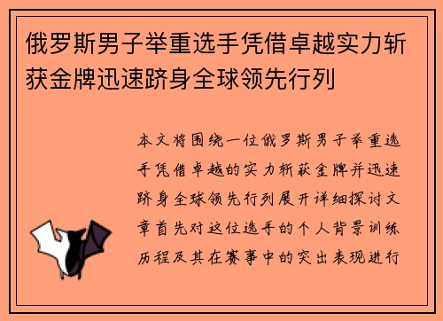 俄罗斯男子举重选手凭借卓越实力斩获金牌迅速跻身全球领先行列