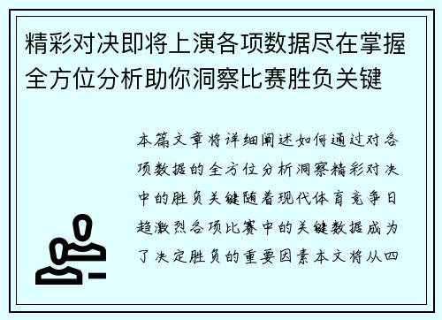 精彩对决即将上演各项数据尽在掌握全方位分析助你洞察比赛胜负关键