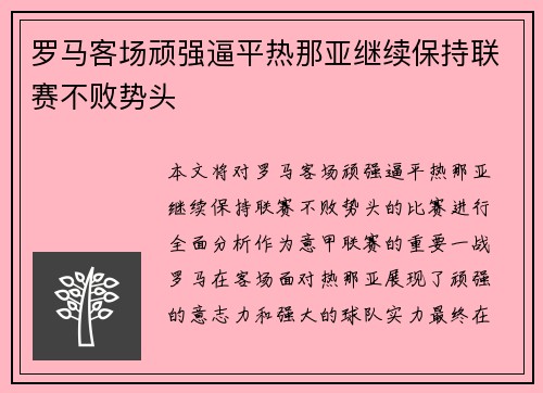 罗马客场顽强逼平热那亚继续保持联赛不败势头