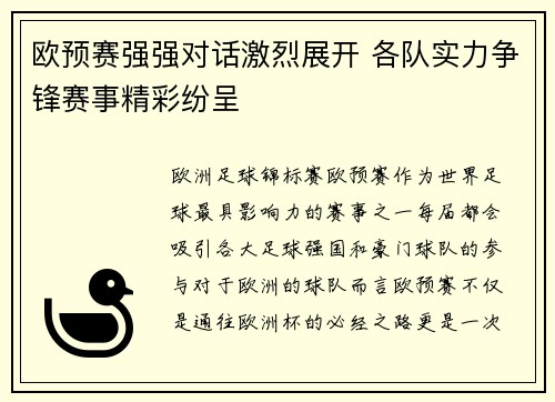 欧预赛强强对话激烈展开 各队实力争锋赛事精彩纷呈