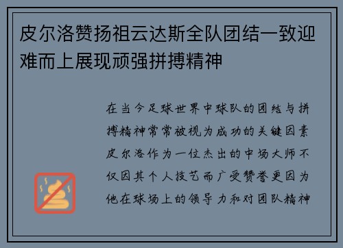 皮尔洛赞扬祖云达斯全队团结一致迎难而上展现顽强拼搏精神