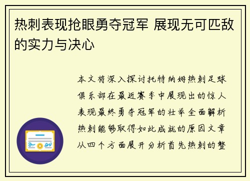 热刺表现抢眼勇夺冠军 展现无可匹敌的实力与决心