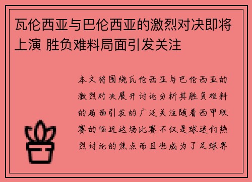 瓦伦西亚与巴伦西亚的激烈对决即将上演 胜负难料局面引发关注