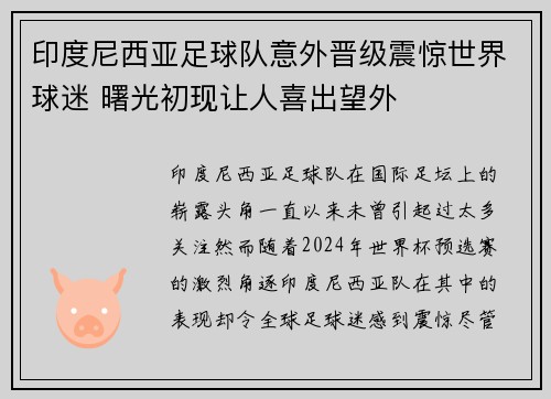 印度尼西亚足球队意外晋级震惊世界球迷 曙光初现让人喜出望外