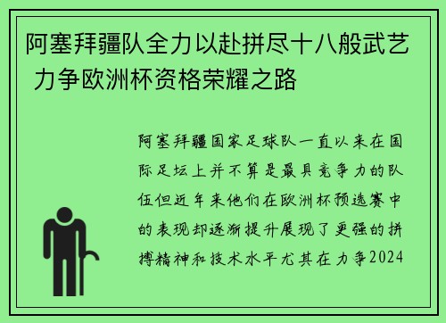 阿塞拜疆队全力以赴拼尽十八般武艺 力争欧洲杯资格荣耀之路