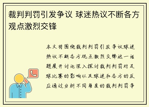 裁判判罚引发争议 球迷热议不断各方观点激烈交锋