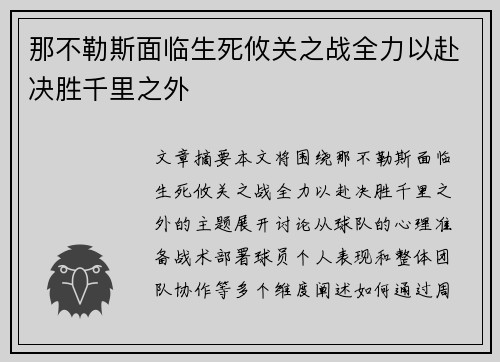 那不勒斯面临生死攸关之战全力以赴决胜千里之外