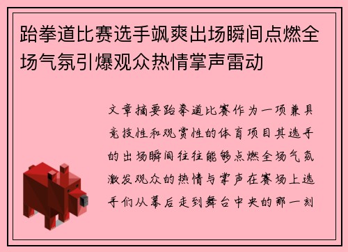 跆拳道比赛选手飒爽出场瞬间点燃全场气氛引爆观众热情掌声雷动