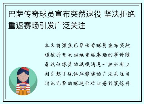 巴萨传奇球员宣布突然退役 坚决拒绝重返赛场引发广泛关注