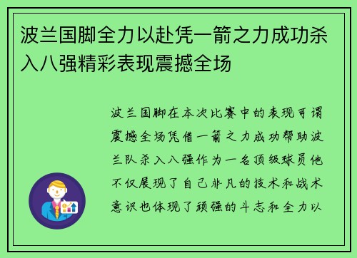 波兰国脚全力以赴凭一箭之力成功杀入八强精彩表现震撼全场