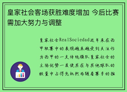 皇家社会客场获胜难度增加 今后比赛需加大努力与调整