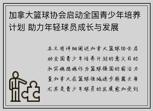 加拿大篮球协会启动全国青少年培养计划 助力年轻球员成长与发展