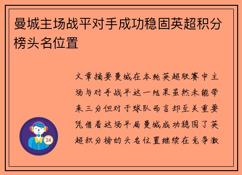 曼城主场战平对手成功稳固英超积分榜头名位置