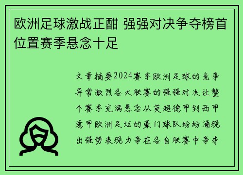 欧洲足球激战正酣 强强对决争夺榜首位置赛季悬念十足