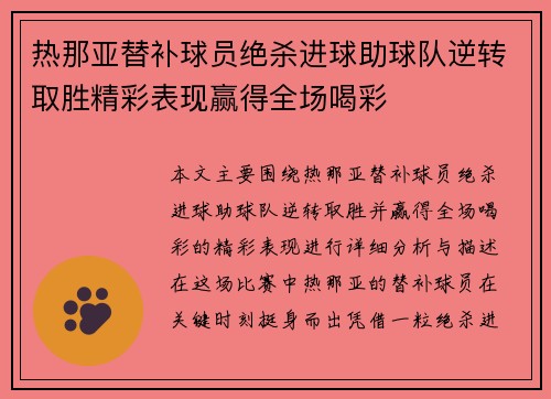 热那亚替补球员绝杀进球助球队逆转取胜精彩表现赢得全场喝彩