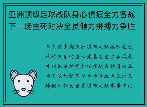 亚洲顶级足球战队身心俱疲全力备战下一场生死对决全员倾力拼搏力争胜利