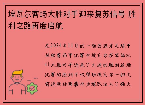 埃瓦尔客场大胜对手迎来复苏信号 胜利之路再度启航