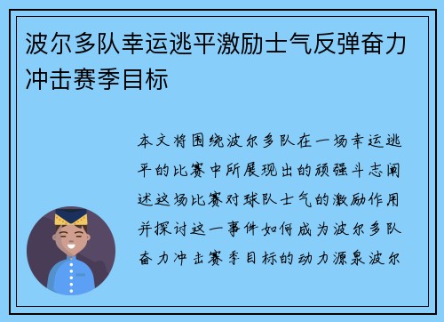 波尔多队幸运逃平激励士气反弹奋力冲击赛季目标