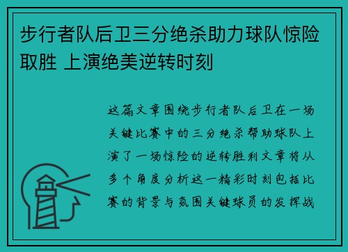 步行者队后卫三分绝杀助力球队惊险取胜 上演绝美逆转时刻