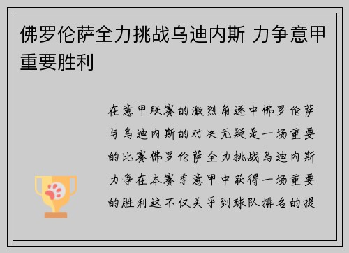 佛罗伦萨全力挑战乌迪内斯 力争意甲重要胜利