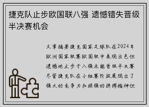 捷克队止步欧国联八强 遗憾错失晋级半决赛机会