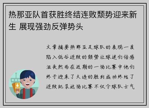 热那亚队首获胜终结连败颓势迎来新生 展现强劲反弹势头