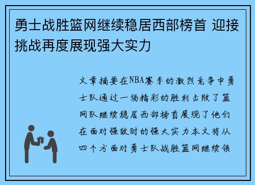 勇士战胜篮网继续稳居西部榜首 迎接挑战再度展现强大实力