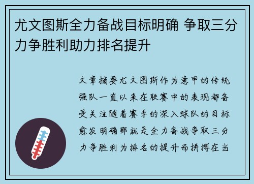 尤文图斯全力备战目标明确 争取三分力争胜利助力排名提升