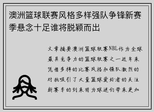 澳洲篮球联赛风格多样强队争锋新赛季悬念十足谁将脱颖而出