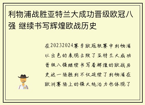 利物浦战胜亚特兰大成功晋级欧冠八强 继续书写辉煌欧战历史