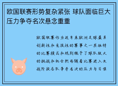 欧国联赛形势复杂紧张 球队面临巨大压力争夺名次悬念重重