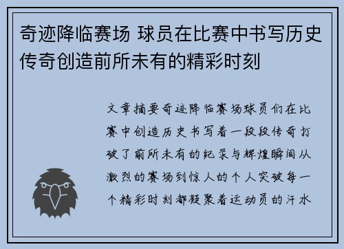 奇迹降临赛场 球员在比赛中书写历史传奇创造前所未有的精彩时刻