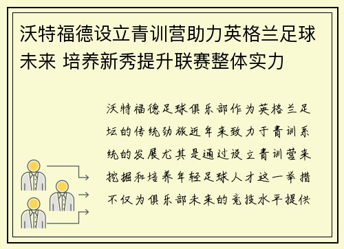 沃特福德设立青训营助力英格兰足球未来 培养新秀提升联赛整体实力