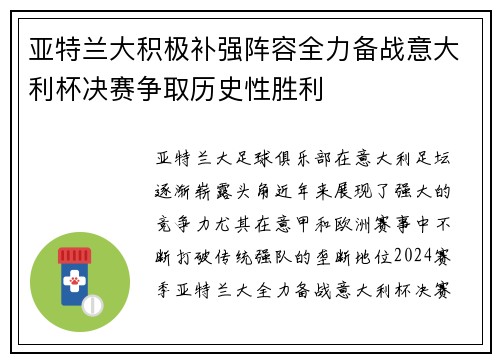 亚特兰大积极补强阵容全力备战意大利杯决赛争取历史性胜利