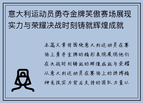 意大利运动员勇夺金牌笑傲赛场展现实力与荣耀决战时刻铸就辉煌成就