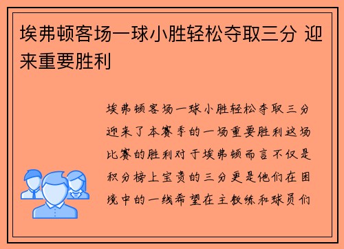 埃弗顿客场一球小胜轻松夺取三分 迎来重要胜利