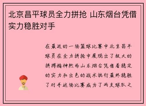 北京昌平球员全力拼抢 山东烟台凭借实力稳胜对手