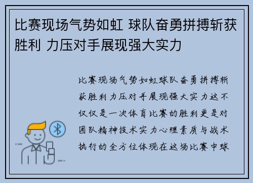 比赛现场气势如虹 球队奋勇拼搏斩获胜利 力压对手展现强大实力